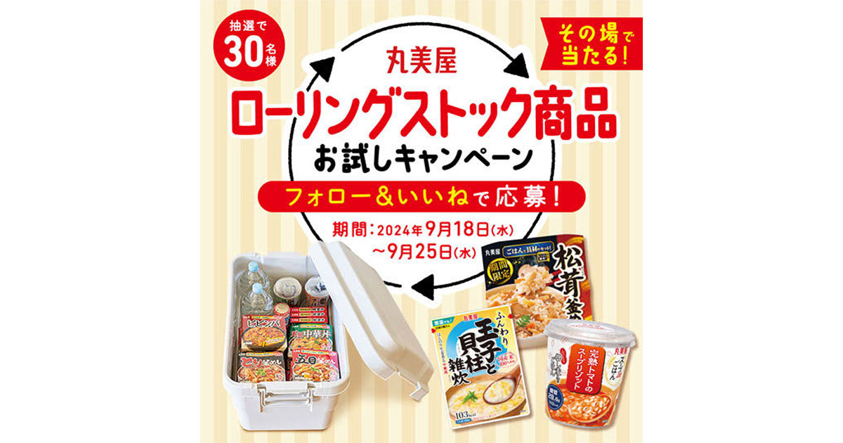 丸美屋食品がキャンペーンを通して自社のローリングストック商品を紹介