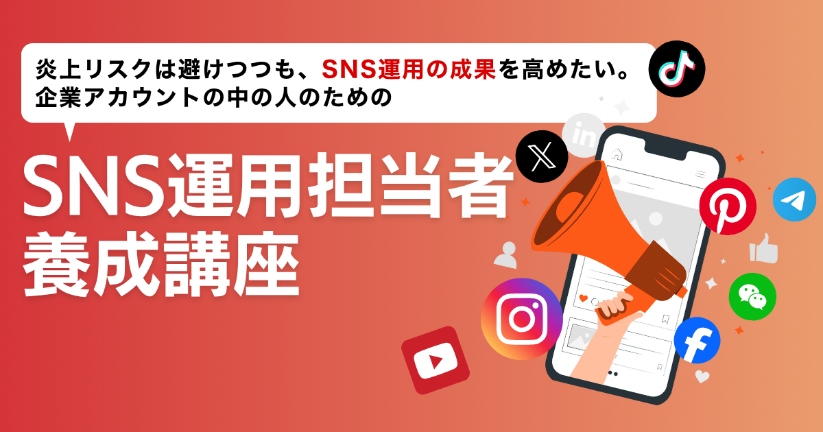SNS運用担当者養成講座　#SNS #投稿 #運用方針 #炎上 #リスク対策 #リスクヘッジ #中の人