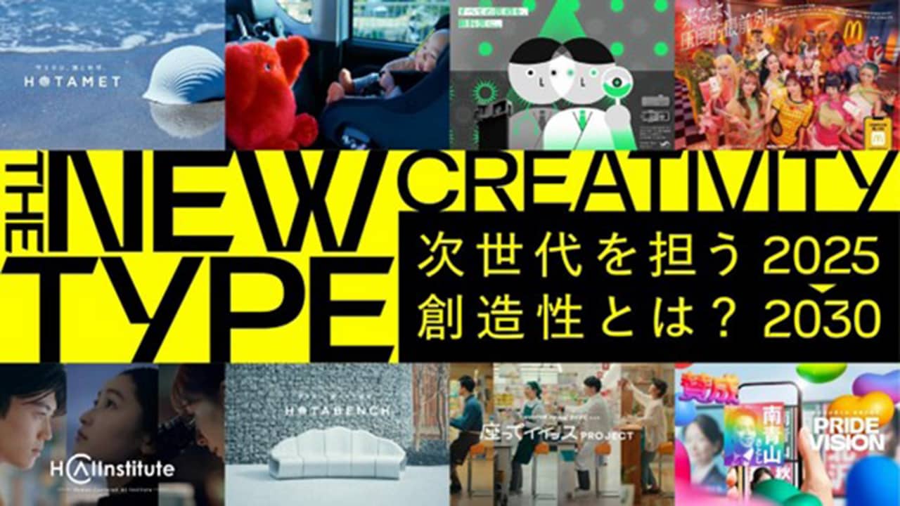 次世代を担う創造性とは？ 2025-2030―THE NEW TYPE CREATIVITY