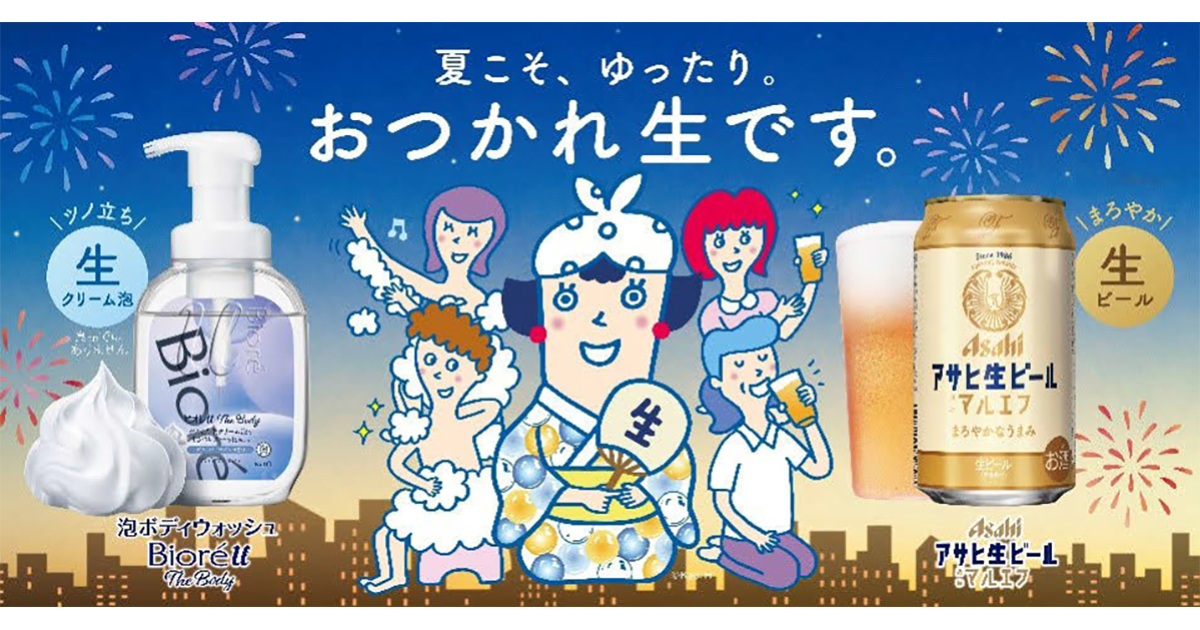 アサヒビールとビオレuが異色コラボ Web動画やキャンペーンなどを企画