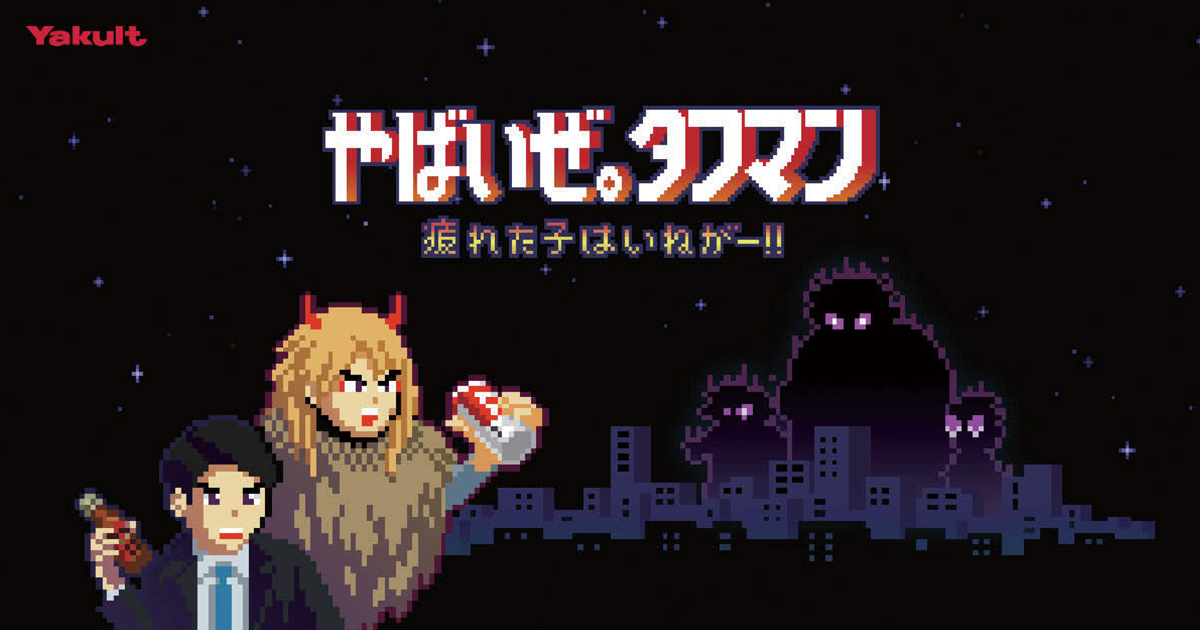 ヤクルト本社が初の試み！ 「タフマン」がブラウザゲームに