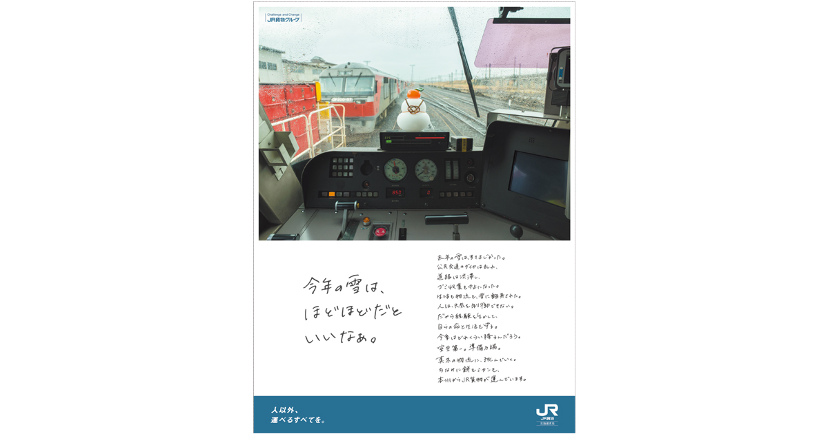 [PR] 「今年の雪は、ほどほどだといいなあ。」JR貨物 北海道支社の正月広告