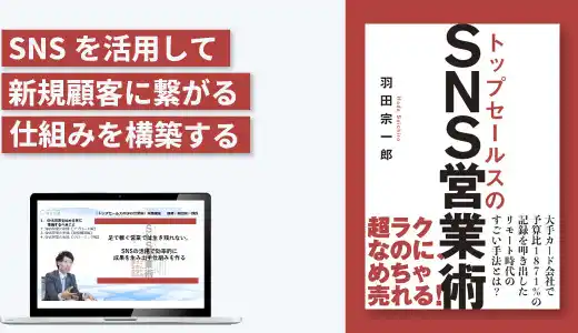 『トップセールスのSNS営業術』実践講座