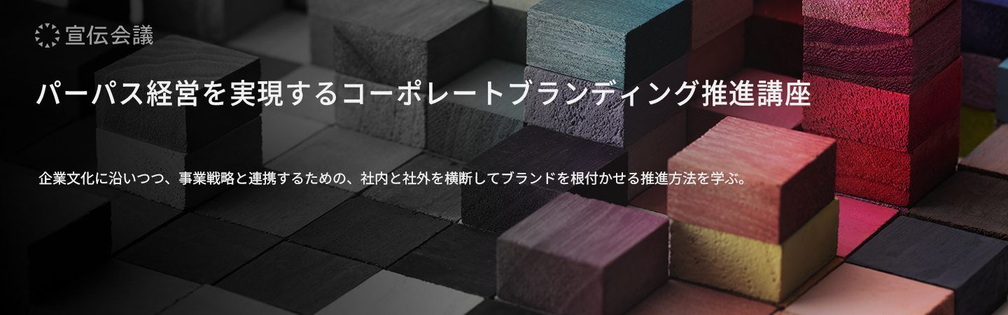 パーパス経営を実現するコーポレートブランディング推進講座のアイキャッチ画像
