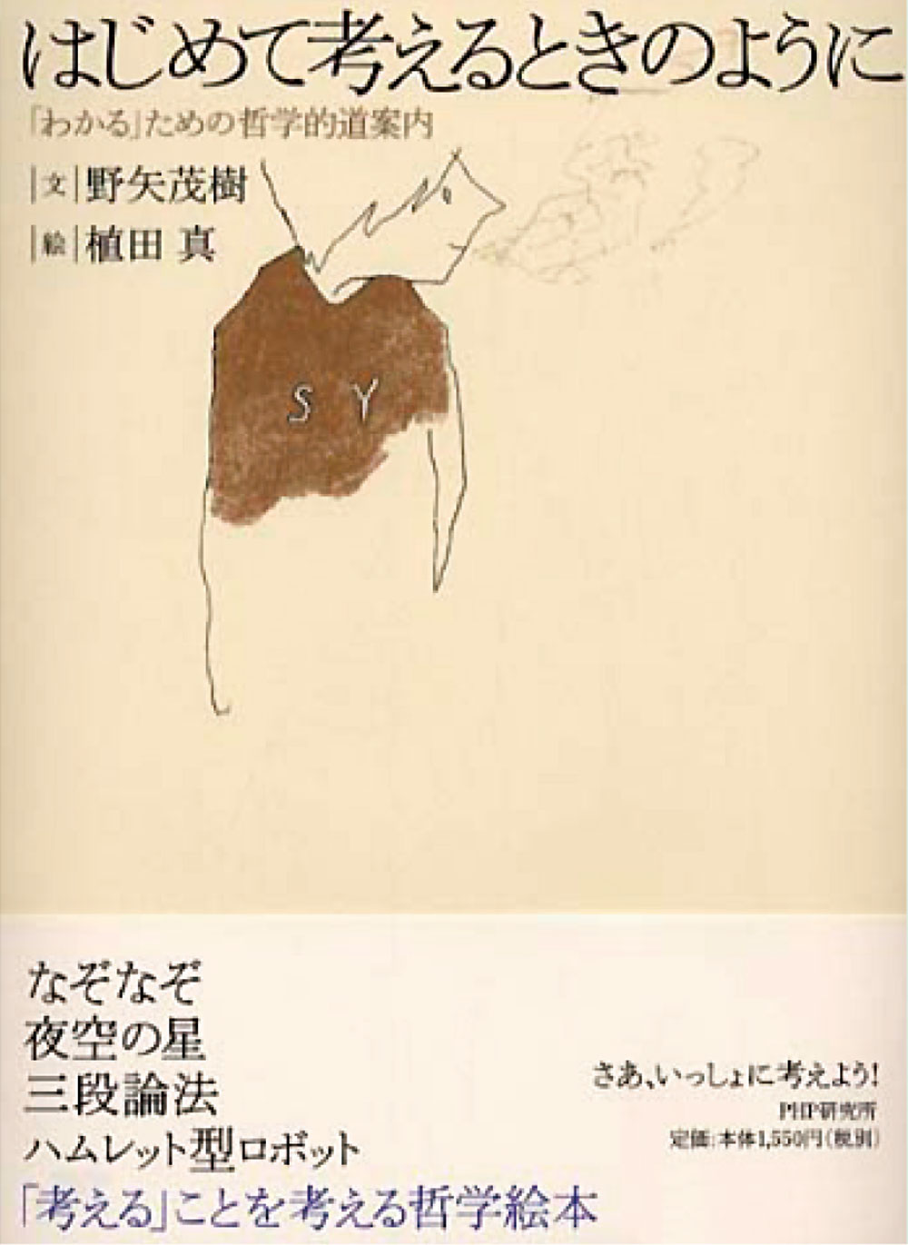 『はじめて考えるときのように』ほか――谷尻誠さんおすすめ本