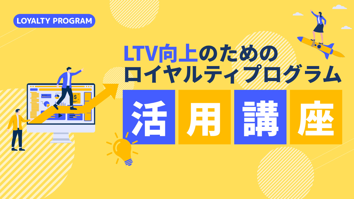 LTV向上のためのロイヤルティプログラム活用講座