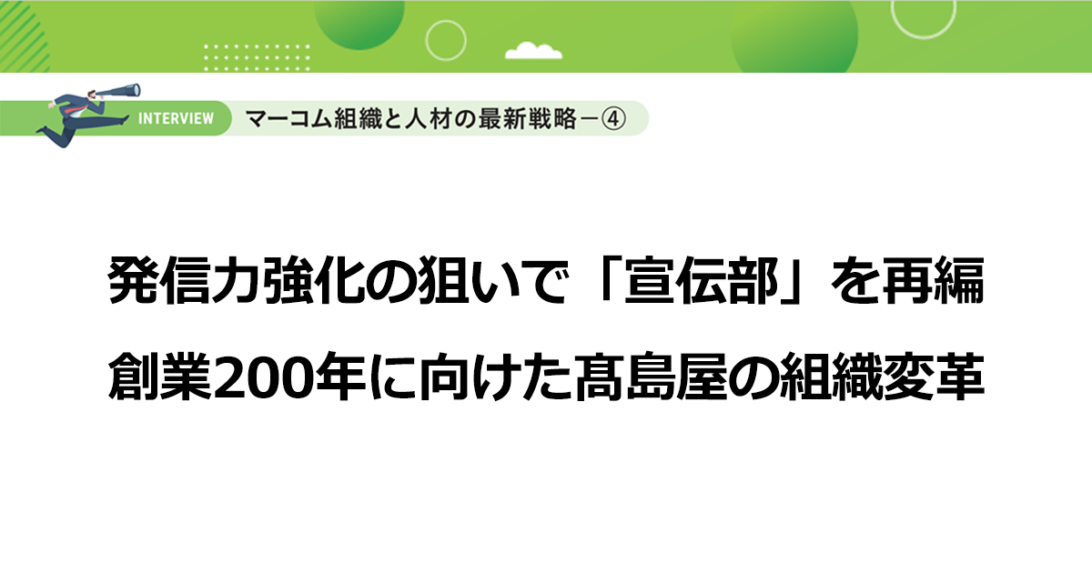 発信力強化の狙いで「宣伝部」を再編　創業200年に向けた髙島屋の組織変革