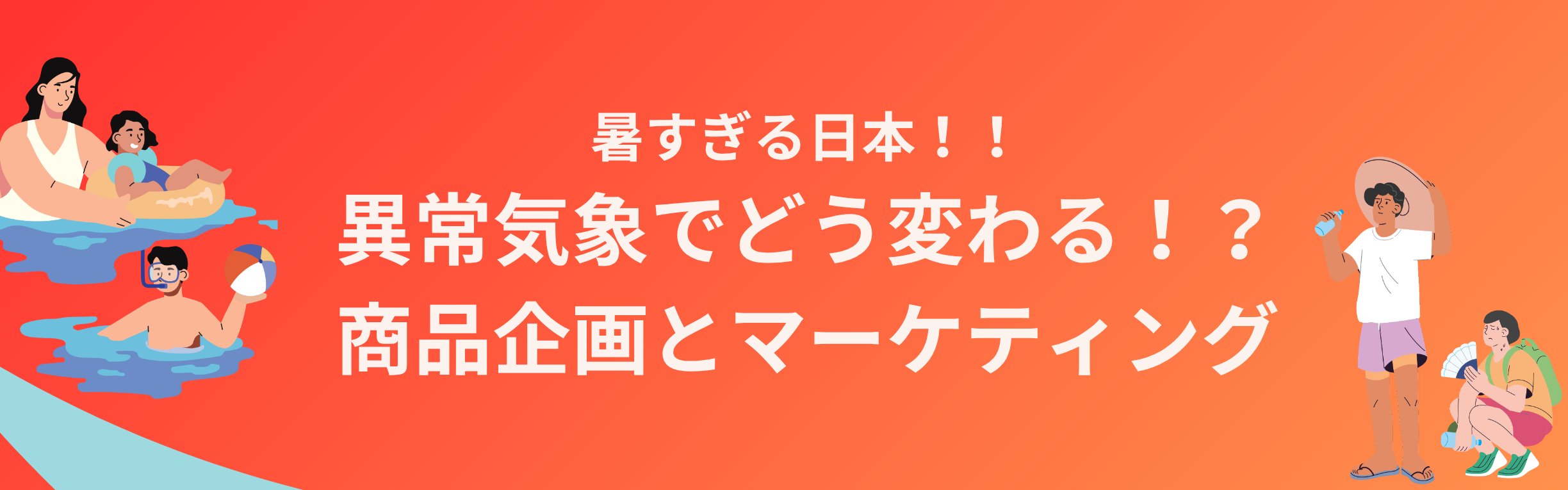 異常気象でどう変わる！？商品企画とマーケティング