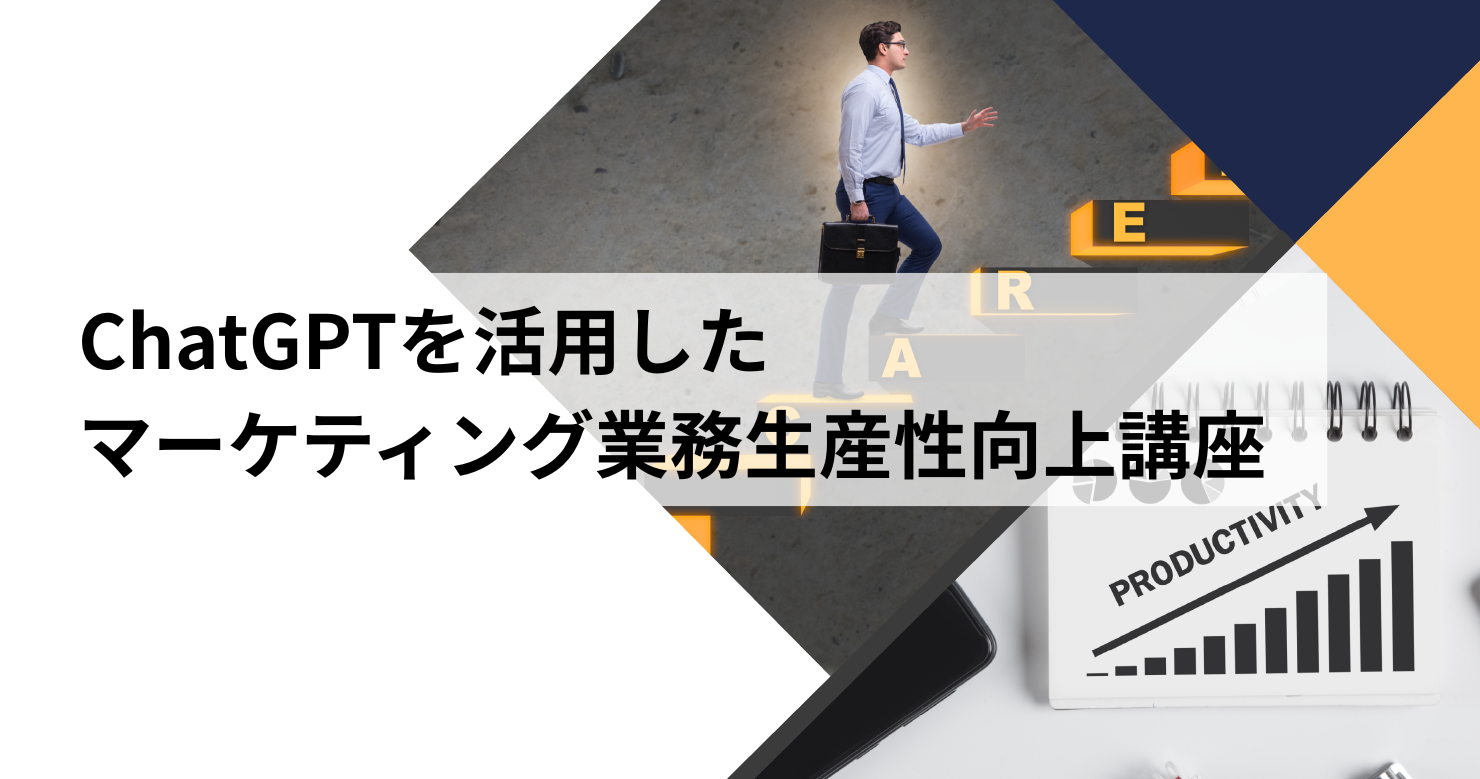 ChatGPTを活用したマーケティング業務生産性向上講座のアイキャッチ画像