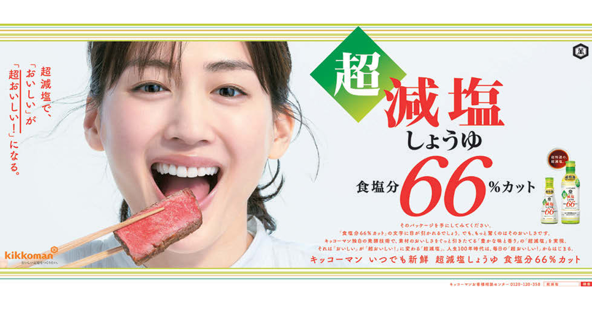 人々の『おいしい記憶』をつくるため キッコーマンが挑む『重層的メディア戦略』