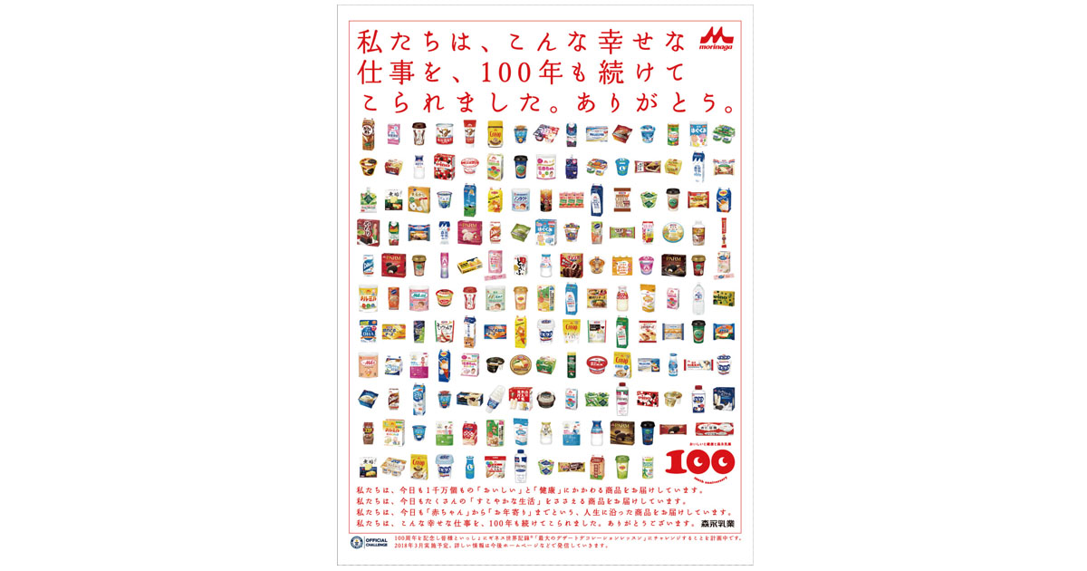 感謝の気持ちを伝える100周年広告
