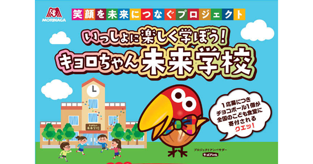 [PR] 森永製菓が子どもたちの学びを応援 寄付連動の体験型キャンペーン