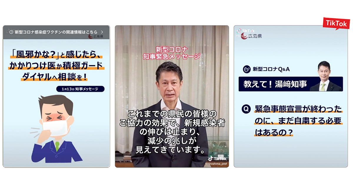 広島県がTikTokで若者向けコロナ対策、「読む」から「見る」広報へ