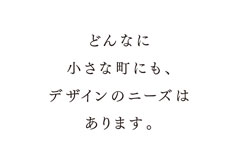 山形・小板橋基希さんへの質問「東京以外の場所で、デザインの仕事に関わっていくことは できるものなのでしょうか。」
