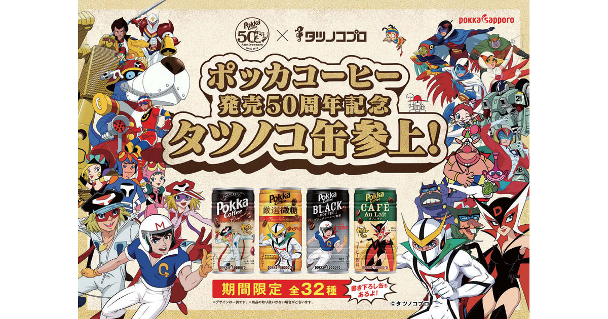 周年『同志』がタッグを組んだ 懐かしのあのキャラクターが顔缶に