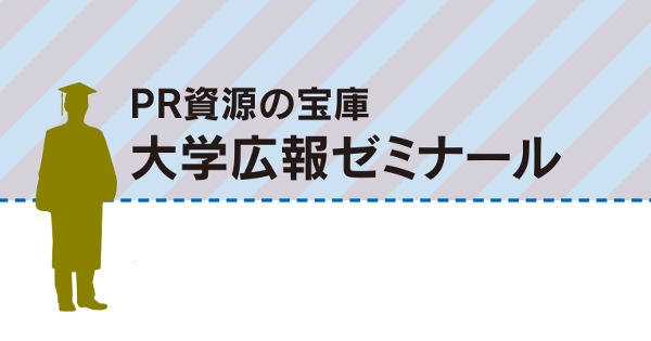 大学の戦略的情報発信としてのメディアリレーション