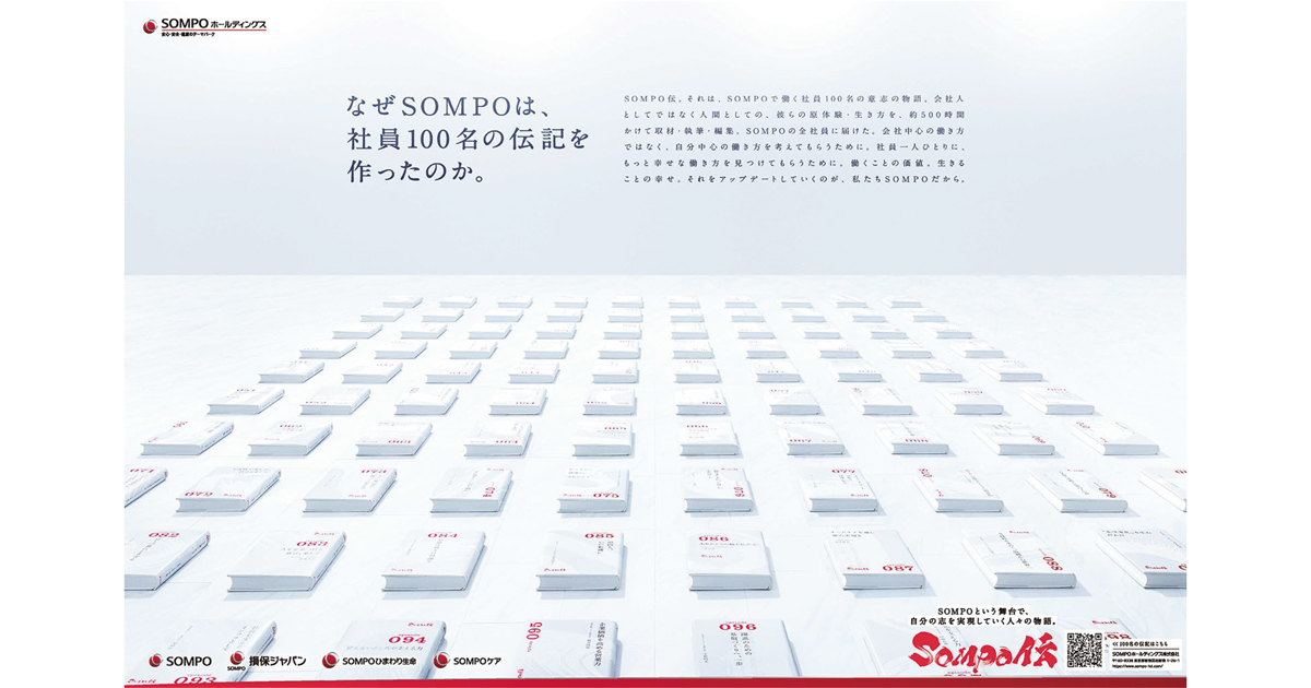 社員100人のパーパスを「未来伝記」に 新聞広告で発信強化
