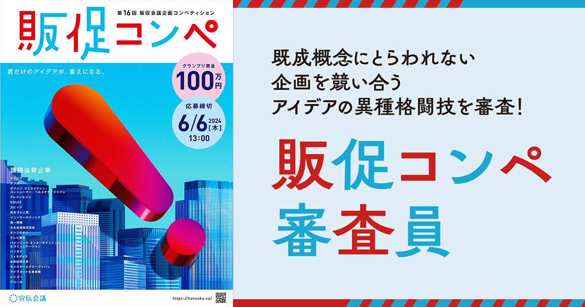 アイデアの異種格闘技を審査！販促コンペ審査員
