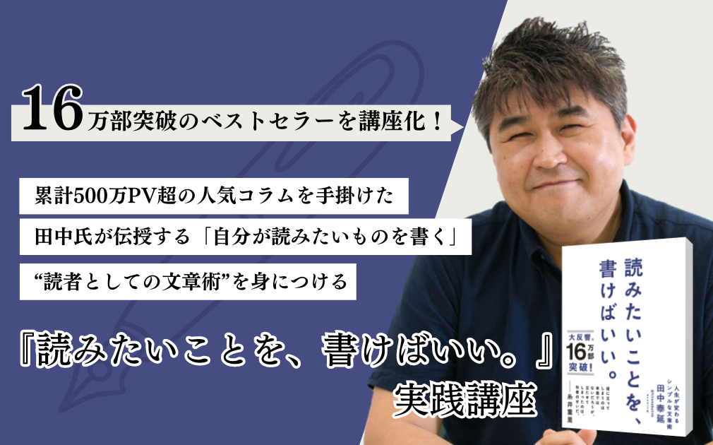 ダイヤモンド社 刊『読みたいことを、書けばいい。』実践講座のアイキャッチ画像
