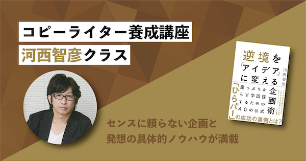 コピーライター養成講座 河西智彦クラスのアイキャッチ画像