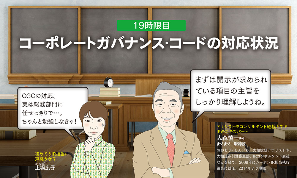 他人事ではいられない？コーポレートガバナンス・コードの対応状況