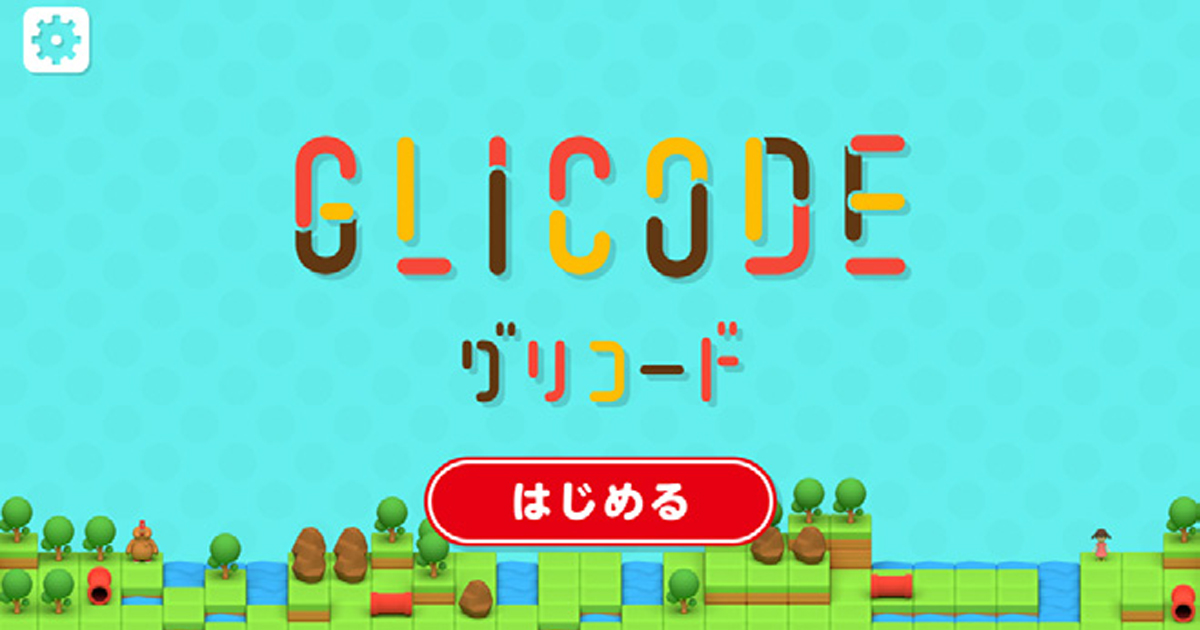 「ポッキーをプログラミング教材に」江崎グリコが挑む社会課題解決