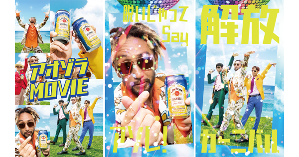 [PR] ジムビームが新曲『解放カーニバル』MVやSNSでORANGE RANGEとコラボ　