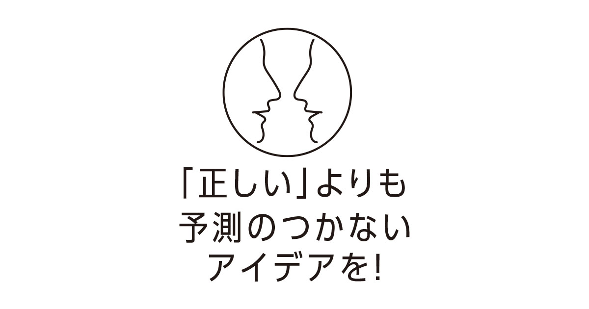 [PR] 「正しい」よりも予測のつかないアイデアを！