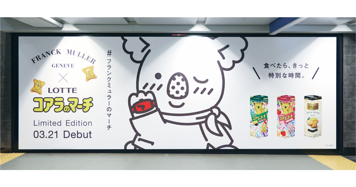 [PR] マーチくんが銀座に登場「コアラのマーチ」×「フランク ミュラー」広告