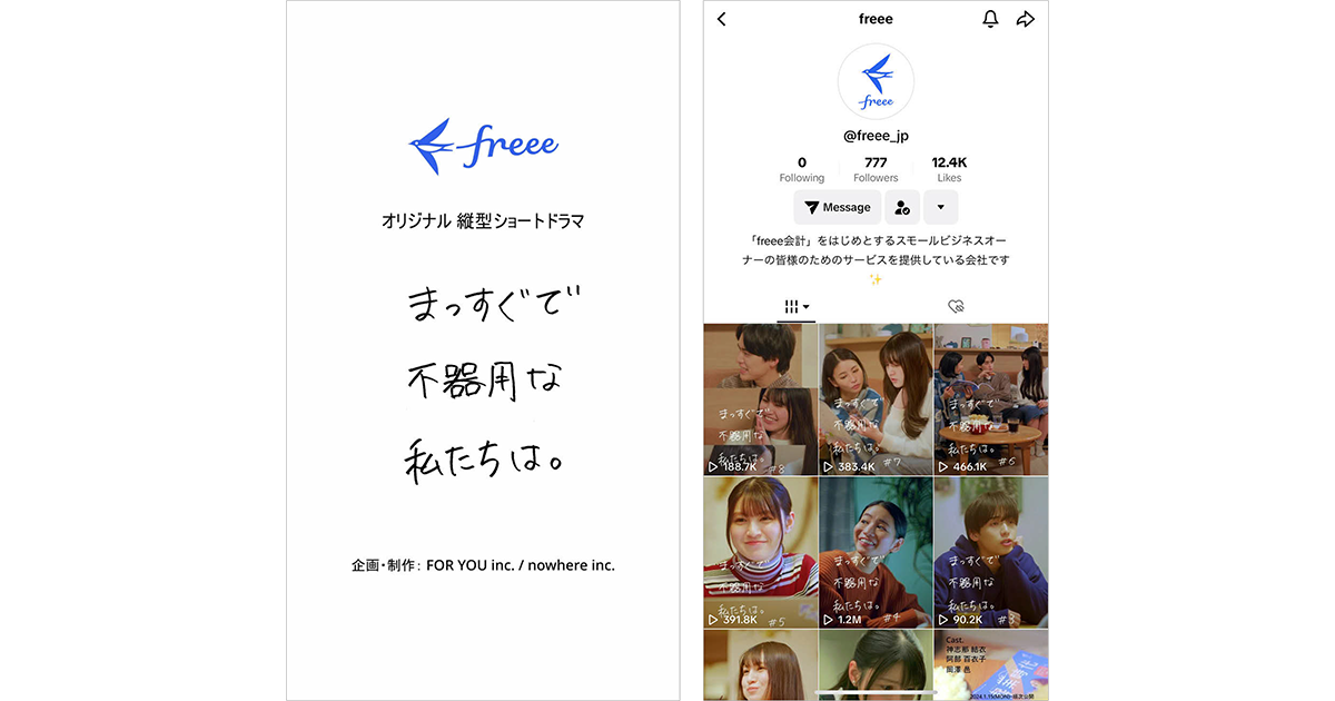 フリー、BtoBサービスも縦型ショートドラマ化　コンテンツ完成度を重視