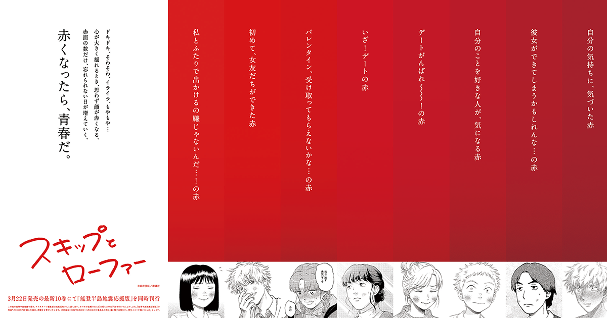 講談社／漫画『スキップとローファー』「37色の赤面広告」OOH