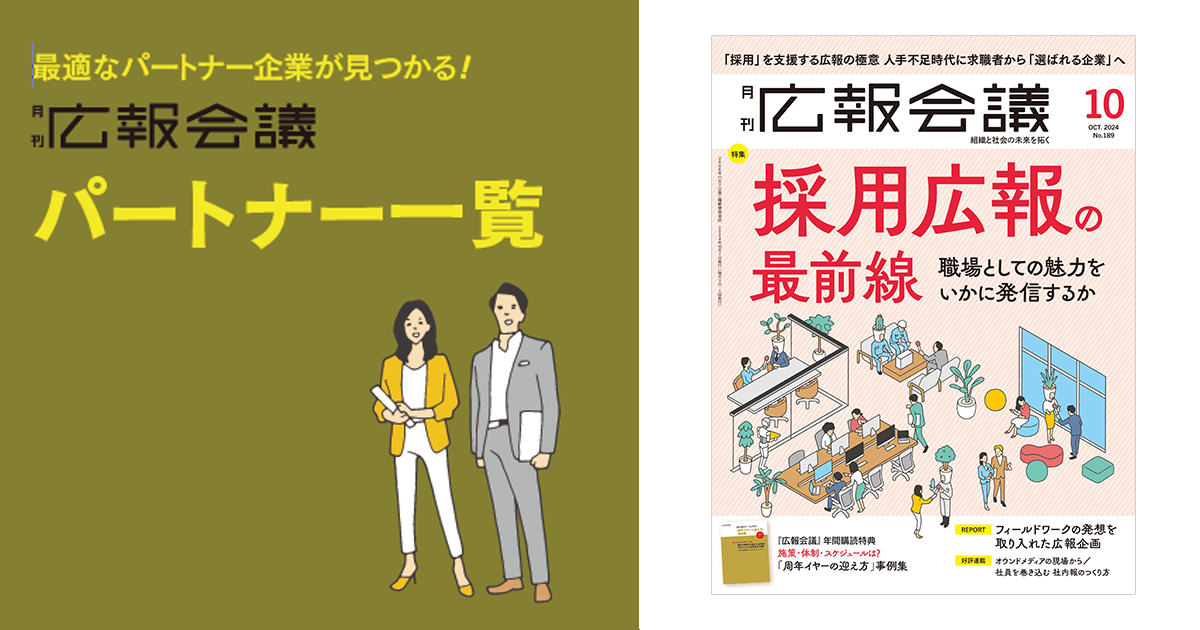 [PR] 広報会議パートナー一覧