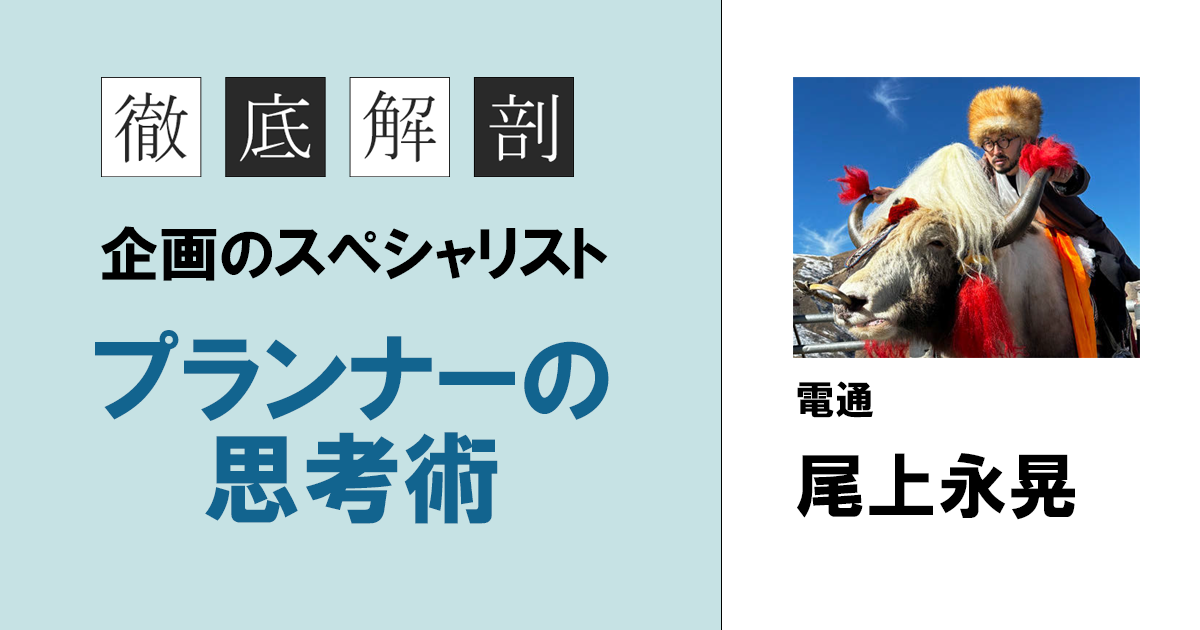 電通・尾上永晃氏「今の時代に重宝されるのはマルチプランナー」