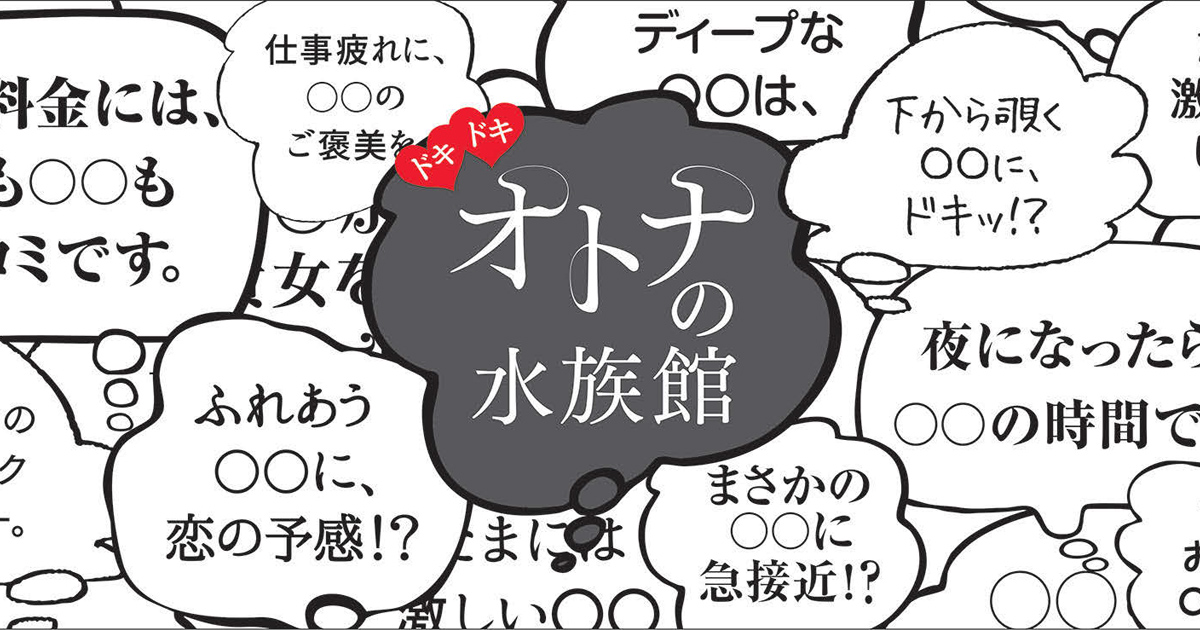 海も魚も出てこない、『妄想』の水族館で好奇心を刺激