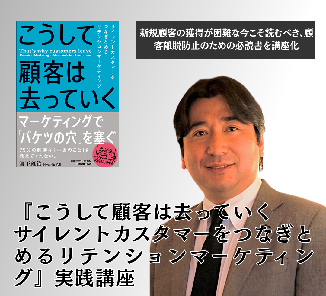 『こうして顧客は去っていく サイレントカスタマーをつなぎとめるリテンションマーケティング』実践講座 アイキャッチ