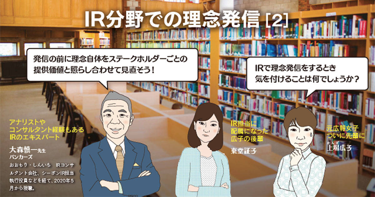 IR分野での理念発信【後編】