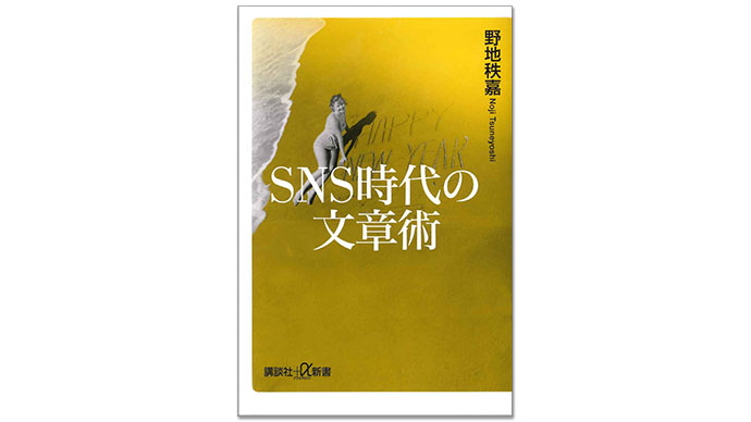 良き社会人として生きる「技術」を――野地秩嘉『SNS時代の文章術』から