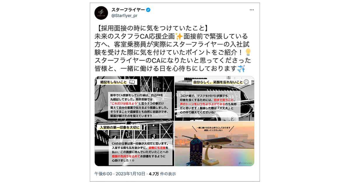 スターフライヤー、就活生にアドバイスで親近感を醸成