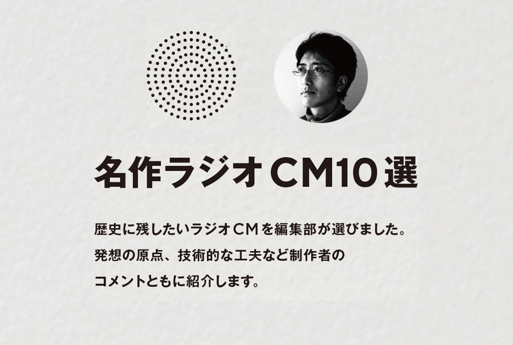 名作ラジオCM10選　その4　至福の録音だった 金鳥のラジオ小説