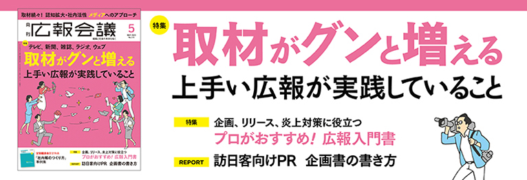 取材がグンと増える上手い広報が実践していること