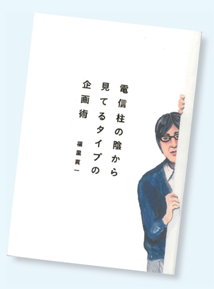[PR] 人気者ほど最初につまずく？福里真一さん・谷山雅計さんが考える、企画の仕事に向いているタイプとは。