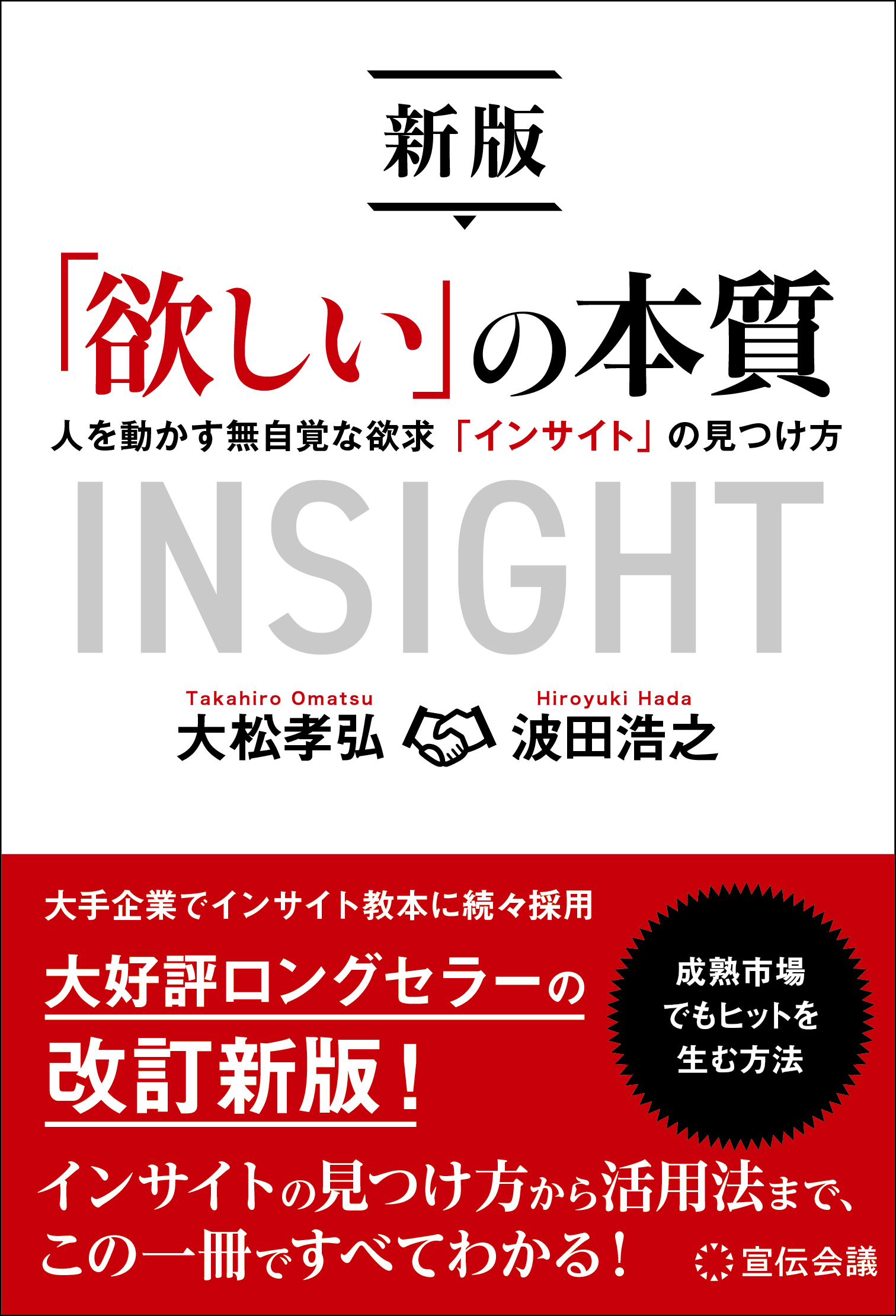 新版「欲しい」の本質 人を動かす無自覚な欲求「インサイト」の見つけ方