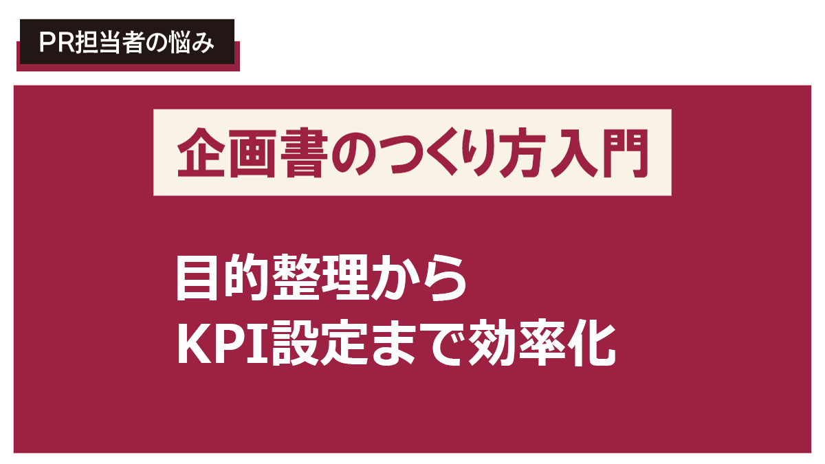 生成AIを活かした広報戦略を立案したい！