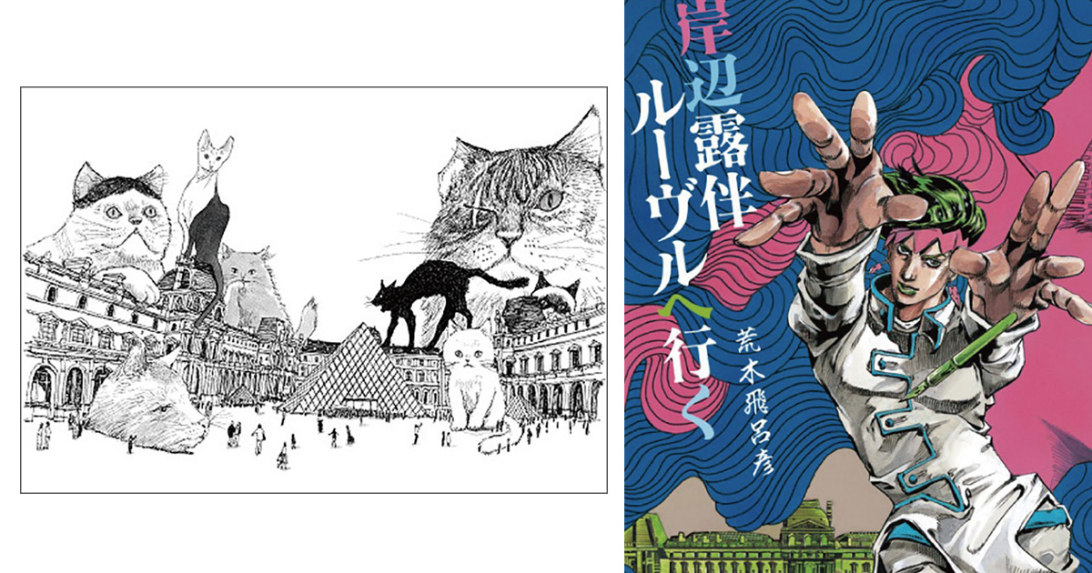 [PR] 今月の展覧会：「ルーヴルNo.9～漫画、9番目の芸術～」、鴻池朋子展 「根源的暴力 Vol.2 あたらしいほね」ほか