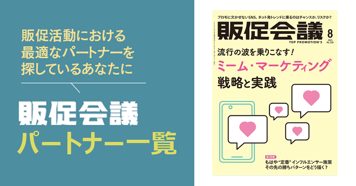 販促会議パートナー一覧