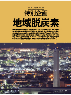 【特別企画】地域脱炭素