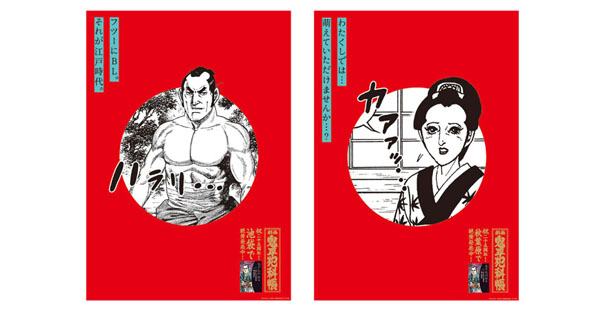 [PR] SNSで話題を集めた劇画 鬼平犯科帳25周年記念ポスター