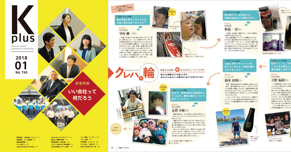 グループの情報交流サイトへ クレハの社内報リニューアル例