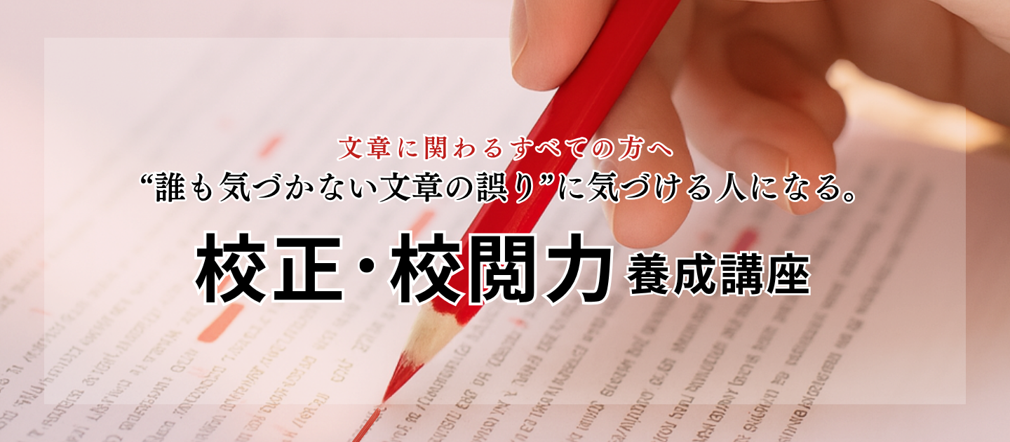 校正・校閲力養成講座