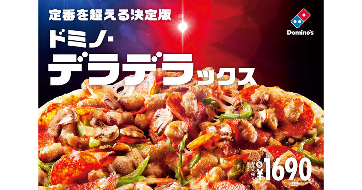 ドミノ・ピザがピザ選びの悩みを解決　定番商品を超える“決定版”発売